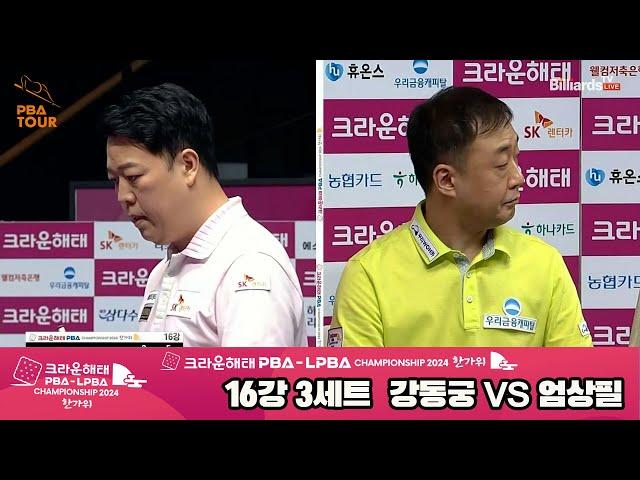 [R16] Dong-koong KANG(KOR) VS Sang-pil EOM(KOR) SET3 [Crown Haitai PBA Championship 2024 Hangawi]