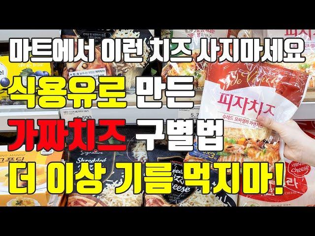 식용유 만든 가짜치즈 먹지마세요!! 치즈의 모든것! 고르는법, 종류, 보관법!!