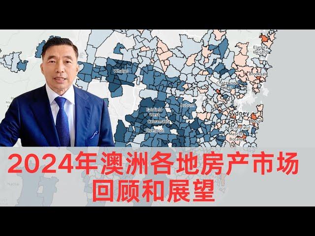 2024年澳洲各地房产市场回顾和展望