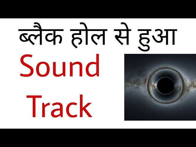 ब्लैक होल से हुआ Sound Track || Ajay Tanwar