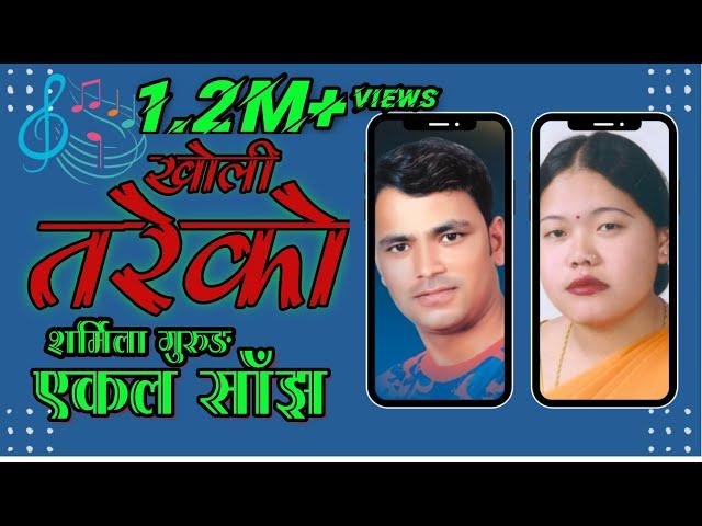 Kholi Tareko | Sharmila Gurung Ekal Saanjh | Raju Pariyar | Sharmila Gurung | Live Performance