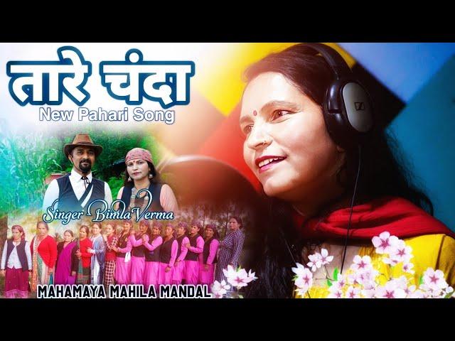 New Pahadi Nati - Taare Chanda | Bimla Verma | Hemchand Harnote | Pahari Song | Himachali Song 2023