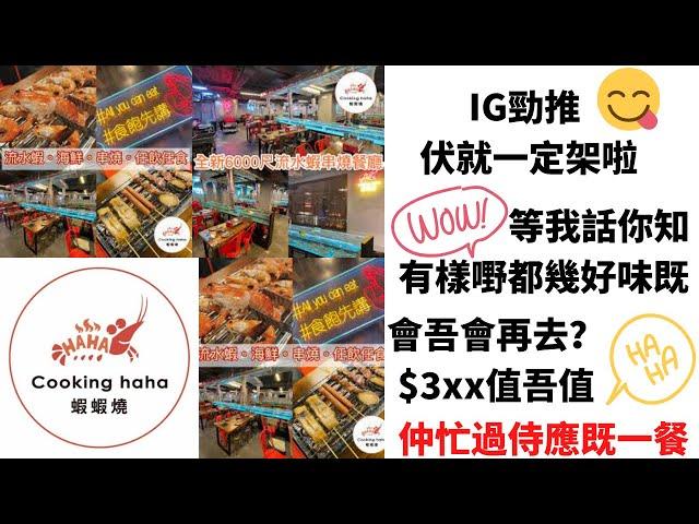 【食食食 食到飽死】cooking haha 佐敦店 IG大熱｜$3xx- $6xx 值吾值？｜出奇地好食 個樣嘢係 登登登登｜食完一齊 笑蝦蝦