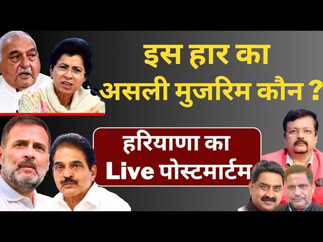 Haryana | इस हार का असली मुजरिम कौन ? | हरियाणा का Live पोस्टमार्टम | Deepak Sharma |