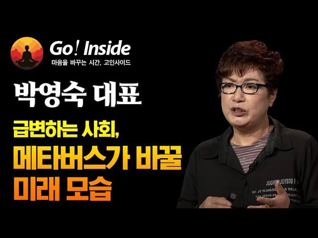 메타버스가 열어갈 미래 사회 _ 박영숙 유엔미래포럼 대표  [고인사이드(Go! Inside) 24회]