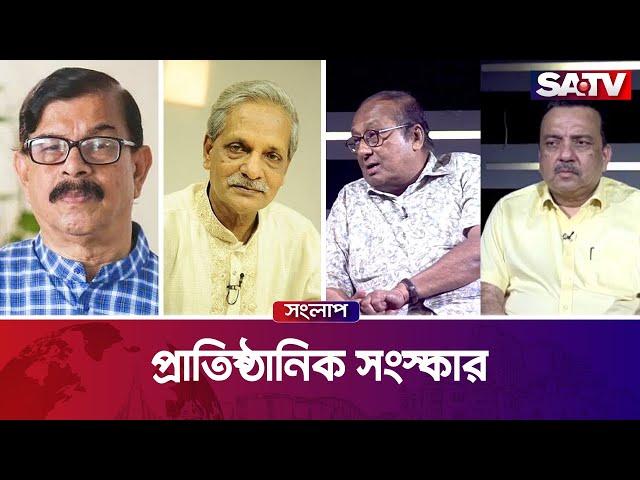 প্রাতিষ্ঠানিক সংস্কার — সরাসরি টকশো | এসএ টিভি সংলাপ পর্ব - ৩৭৮| SATV Talk Show