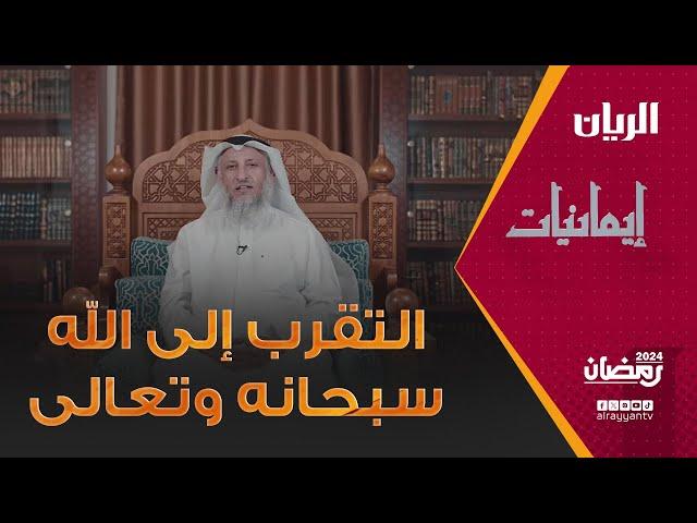 برنامج إيمانيات -  التقرب إلى الله سبحانه وتعالى