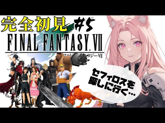 ※咳注意※【#FF7】#5　セフィロスを探す…！行くぞおまいら！　完全初見！※ネタバレあり【猫耳Vtuber／楓原明日花】