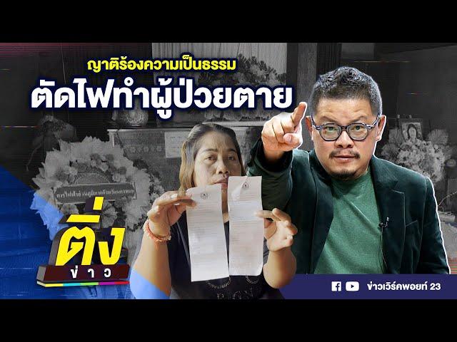 ญาติร้องความเป็นธรรม ตัดไฟทำผู้ป่วยตาย | ติ่งข่าว | วันที่ 3 ต.ค. 67