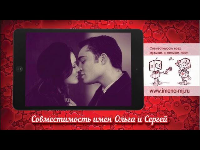 Совместимость имен Ольга и Сергей 