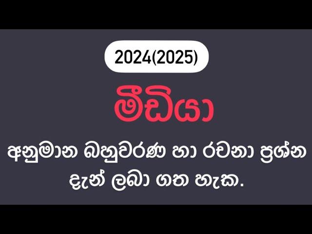 A/L මීඩියා MCQ සහ රචනා අනුමාන ප්‍රශ්න 2024(2025)/ සන්නිවේදනය හා මාධ්‍ය අධ්‍යයනය