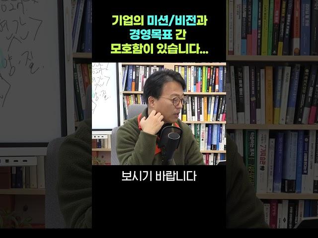 기업의 미션&비전과 경영 목표 간 모호함이 있습니다 #shorts #직장인