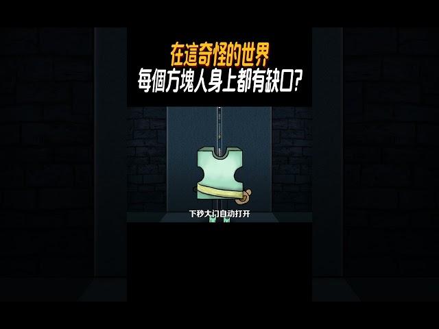 在這奇怪的世界，每個方塊人身上都有缺口?#奇聞奇事 #奇聞異事 #趣事