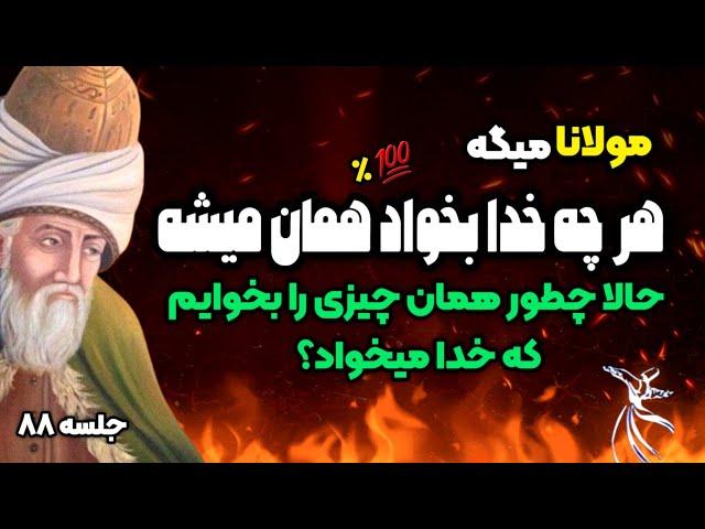 فرمول جادویی مولانا برای رسیدن به خواسته ها|جلسه ۸۸ معنای زندگی با مولانا|