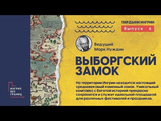 Выборгский замок. Разговор с Марком Нуждиным. 6 выпуск цикла