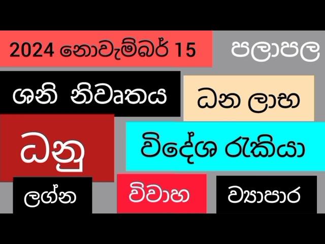 ධනු ලග්න 2024 නොවැම්බර් 15   ශනි නිවෘතය පලාපල / srirathna Tv / sri lakshmi jothisha sewaya .