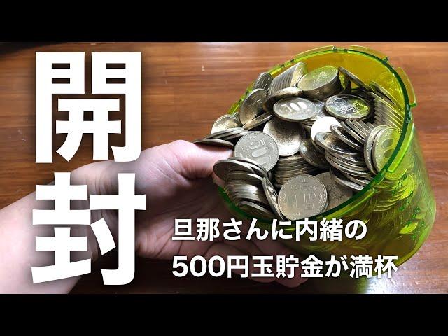 【貯金箱開封】旦那さんにサプライズ/ 貯金額公開/ 年間１００万円貯める節約主婦/ ５００円玉貯金/ 節約/子育て主婦/ 夫婦の会話