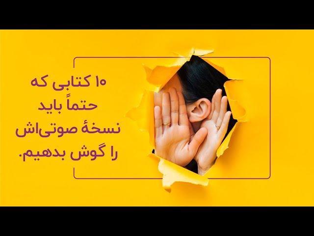 بهترین کتاب‌های صوتی برای شنیدن