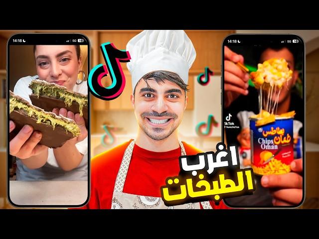 جربت أغرب وصفات على التيك توك TIK TOK |  ندمت