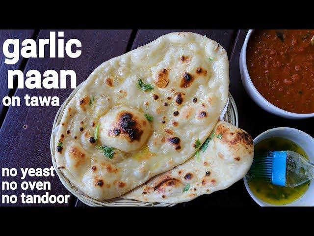 homemade garlic naan bread recipe on tawa | गार्लिक नान रेसिपी | garlic naan