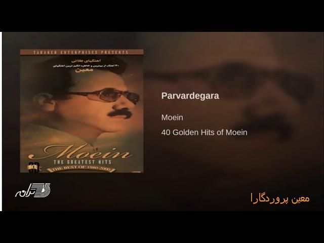 Moein - Parvardegara معین پروردگارا