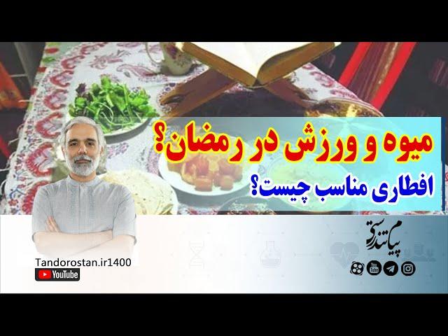 میوه، ورزش و افطاری مناسب را از زبان دکتر ناصر رضایی پور بشنوید.