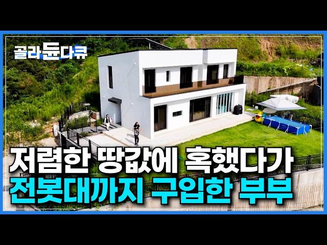 "이런 땅 사지 마세요" 땅값 아끼려다 쓴맛 제대로 봤습니다｜싼 땅값과 아름다운 경치만 보고 샀다가 전봇대까지 산 부부｜임야에 집 짓다가 발등 찍힌 사연｜건축탐구 집｜#골라듄다큐