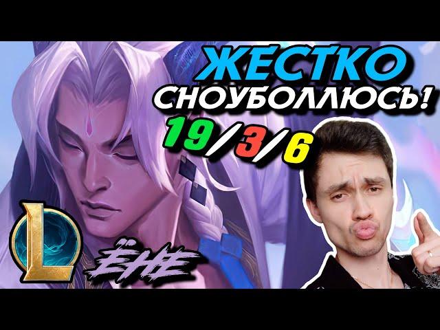 МЕНЯ НЕ ОСТАНОВИТЬ! - ЁНЕ МИД - YONE - League of Legends - Летсплей LoL