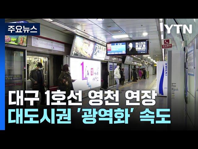 대구 1호선 영천까지 연장...지방 대도시도 '광역화' 속도 / YTN