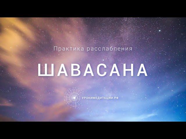 Шавасана от Дады Садананды. 20 минут чтобы вернуть спокойствие. Практика для расслабления