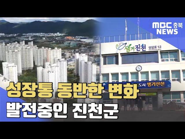 "여기가 읍내야?"..새 옷 갈아입는 진천군ㅣMBC충북NEWS