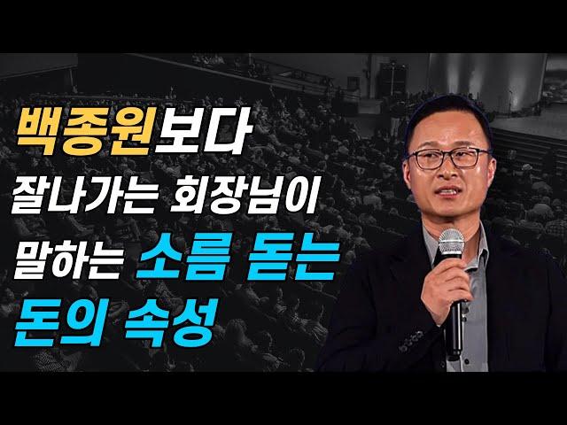 4000억 찐부자 김승호 회장이 말하는 소름돋는 돈의 속성 [돈의 속성]