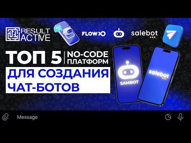 Топ 5 no-code платформ для создания чат-ботов 2024. Конструкторы чат-ботов для бизнеса