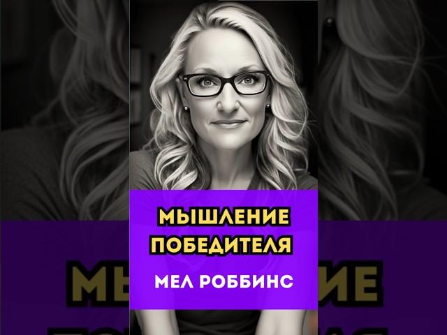 Мышление Победителя #успех #саморазвитие #победитель #мышление #мотивация