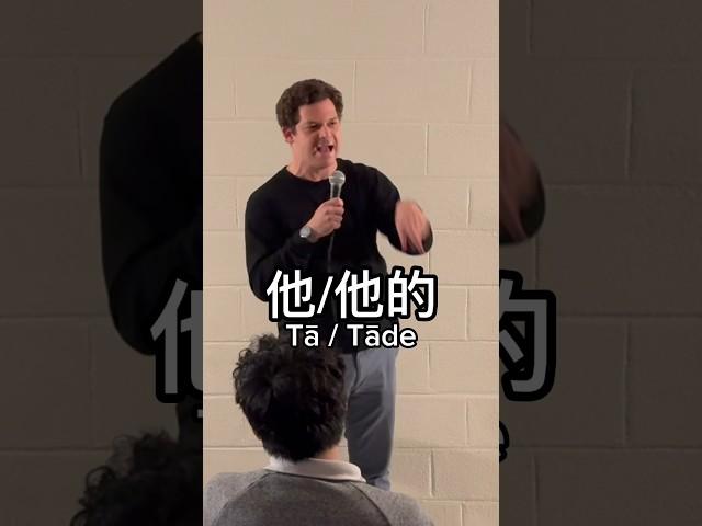 It’s 他 not 她 not 它 and not Tā - spell it right #chinese #standup #comedy #bilingual #mandarin #脱口秀