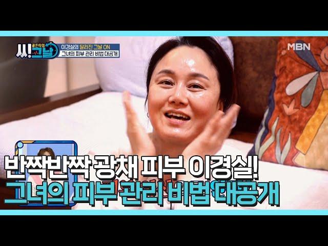 반짝반짝 광채 피부 이경실! 그녀의 피부 관리 비법 대공개 MBN 210414 방송