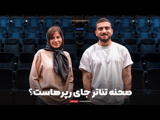 Chillin with Sima Tirandaz | تئاتر، نسل زد و رپ