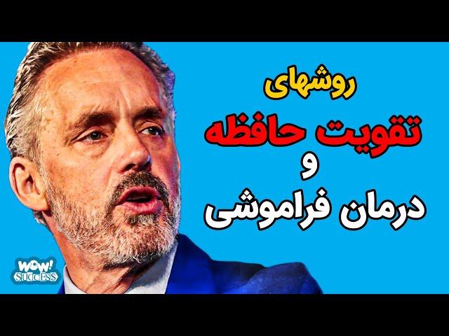 روشهای تقویت حافظه و درمان فراموشی