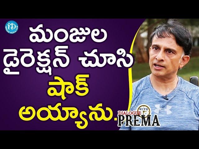 Sanjay Swaroop About Manjula Ghattamaneni Capabilities || Dialogue With Prema