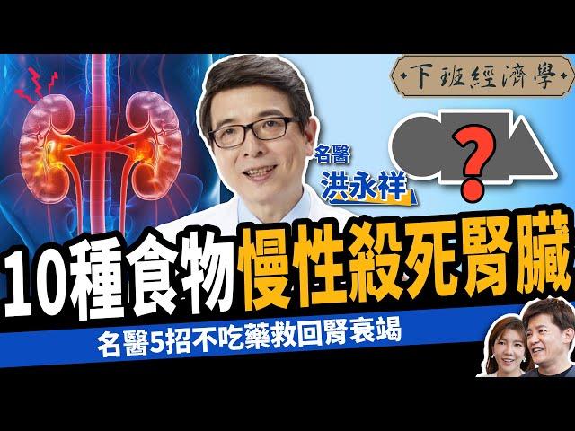 【健康】逆轉腎、不洗腎！名醫曝強腎5大天然食物：5招救回腎衰竭！ft. 洪永祥醫師｜下班經濟學457