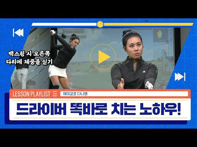 [골프레슨] LPGA 대표 홀인원 다니엘 강의 드라이버 정확도 높이기