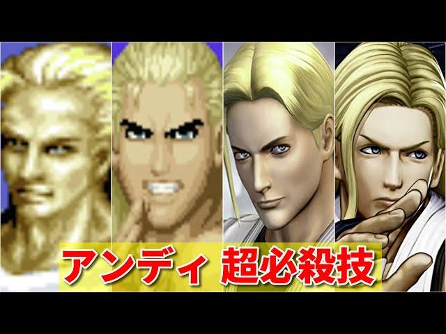 【餓狼〜KOF15】アンディ・ボガード 超必殺技 -Evolution of Andy Bogard's Super Moves-【SNK】