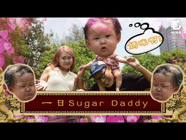 16/06《國家級任務》第147集 - 一日Sugar Daddy