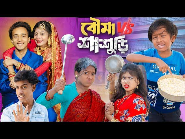 বৌমা vs শাশুড়ি | Bouma vs sasuri | No 1 Gramin TV Short Latest Funny natok 2024 india |