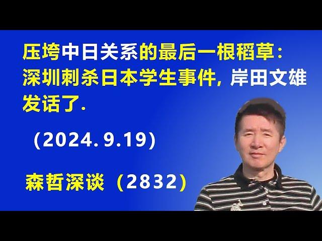 压垮“中日关系”的最后一根稻草：深圳刺杀日本学生事件，日本首相岸田文雄 发话了.（2024.9.19）