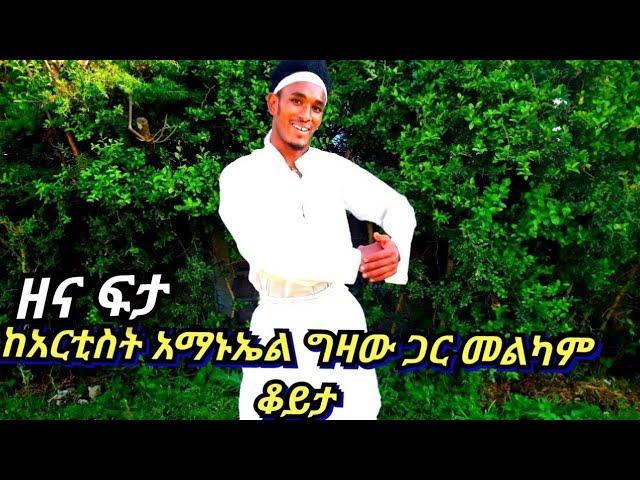 Amanuel Gizaw አማኑኤል ግዛው -ባህላዊ ውዝዋዜ እስክስታ ሙዚቃ አዲስ ሙዚቃ ።።እስክስታ ለመቻል ተከክለኛ ወሳኛ ነጠብ -ባህላዊ እስክስታ ለጤንነታችን