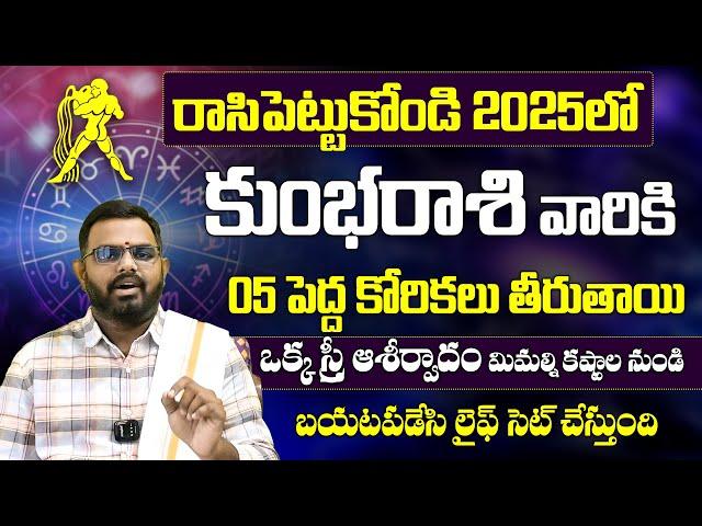 Kumbha Rasi 2025 Rasi Phalithalu | Aquarius Horoscope in Telugu | కుంభ రాశి 2025 సంవత్సర ఫలితాలు