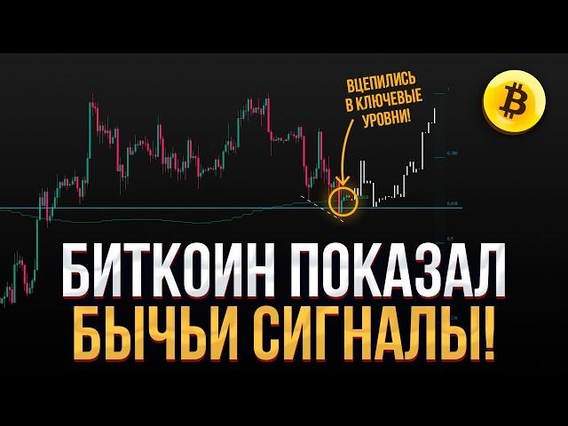 БИТКОИН ПРОГНОЗ! Шансы на рост Биткоина КРАТНО УВЕЛИЧИЛИСЬ! Новые сигналы уже на графике!