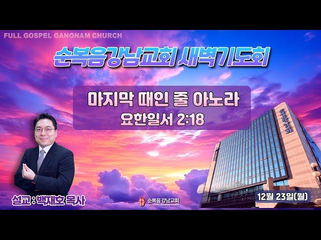 2024년 12월 23일(월) [새벽예배] 설교 : 백재호 목사