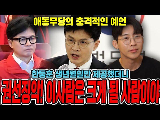 갓 신내림받은 무당에게 2024년 한동훈 생년월일만 드렸더니.. 놀라운 결과가 나왔다..?"이사람 크게 될 사람이야!!" 한동훈 사주풀이 신점
